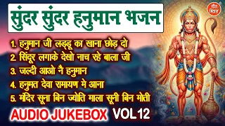 सुंदर सुंदर हनुमान भजन Vol 12 | Hanuman Ji Ke Pyare Bhajan | Bala Ji Ke Bhajan [AUDIO JUKEBOX]