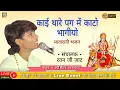 Download Lagu काई थारे पग में काटो भागयो मारी जगदम्बा माई | माताजी भजन | Harshit Lohar | PMD STUDIO OFFICIAL