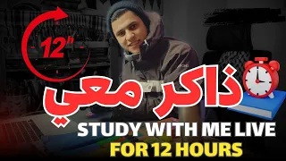 ذاكر معايا بإنتاجية على صوت قرآن كريم Study With Me Live POMODORO لمده 12 ساعة  ذاكر معايا بإنتاجية على صوت قرآن كريم Study With Me Live POMODORO لمده 12 ساعة