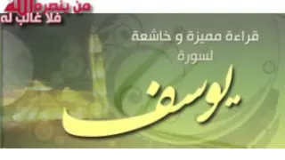 سورة يوسف محمد البراك 