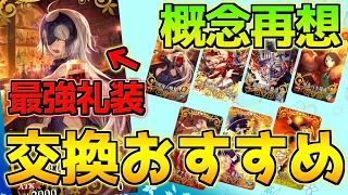 FGO 新追加マナプリ礼装で交換すべきイベント礼装は 概念礼装 性能解説 2900万DL記念 概念再想 