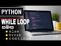 While Loop With else break continue Python Sinhala Tutorials Episode 22 SL Android