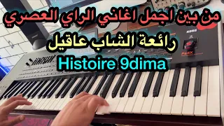 Histoire 9dima Instru أروع اغاني الشاب عاقيل 