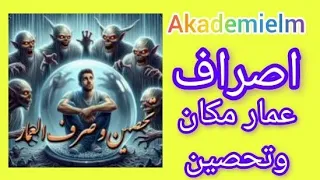 علوم غریبه اصراف عمار مکان وتحصین Akademielm 