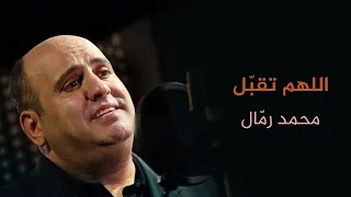 اللهم تقبل منا هذا القربان   محمد رمال دندنها
