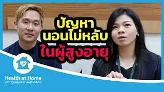 ปัญหานอนไม่หลับในผู้สูงอายุ มีสาเหตุจากอะไรบ้าง และ ควรจัดการอย่างไร