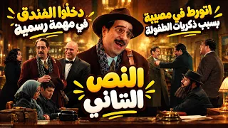 النص التانى | دخلوا مهمة سرية وسط أعدائهم .. طلع مدير الفندق صاحبه اللي بينتقم منه