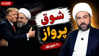 شوق پرواز به آغوش ترامپ    دندنها
