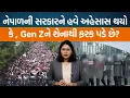 Download Lagu Nepal સરકારની સામે Gen Z દ્વારા કેમ આક્રમક વિરોધ નોંધાવવામાં આવ્યો?