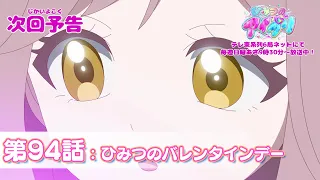 YouTube影片, 內容是秘密的偶像公主 リング篇 的 第 94 話預告