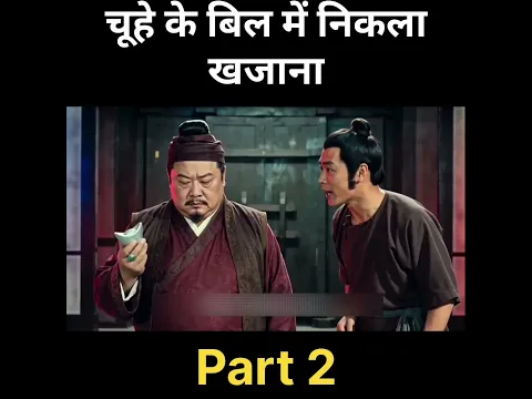 चूहे के बिल से निकला खजाना(पार्ट 2) #movie #film #moviereview #shorts #hindi  @Nikkikhan