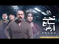 الشامي - تتر مسلسل تحت سابع أرض