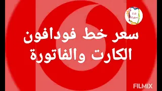 سعر خط فودافون الجديد نظام الكارت والفاتورة انظمة فليكس و ريد و    قرش و سعر      قناة بسهولة دندنها