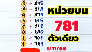 ขอมาเยอะ!! หน่วยบนตัวเดียว 2สูตรชน เหลือเด่นตัวเดียว (1/11/69)