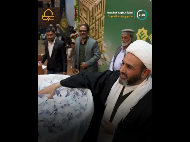 ⁣العتبة العلوية المقدسة تقيم محفلًا دينيًا في دولة الهند تيمنًا بولادة أمير المؤمنين (ع)