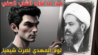 شاب سني يريد ان يصبح شيعيا لولا الامام المهدي فاسمعوا ما حدث 
