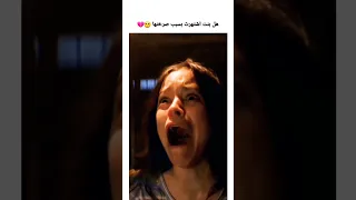 هل بنت اشتهر بصرختها وبرقصها بفيلم وينزداي 