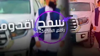 فرح جوازي سمح اقدومه رافع العكوكي جديد ترند تيك توك 