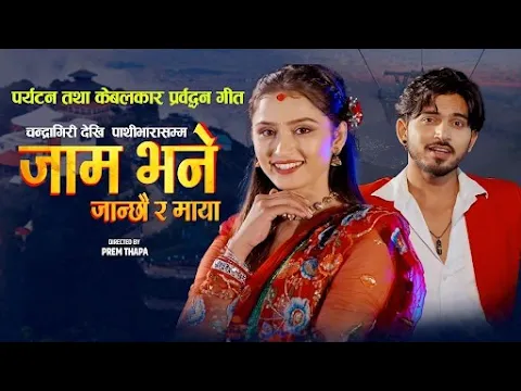 Video Thumbnail: New Teej Song 2082 | Jam Bhane Janchhau Ra | Pashupati Sharma | Shantishree Pariyar