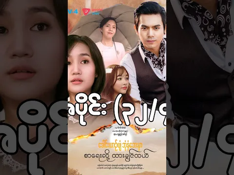 ဒေါင်းယာဉ်ပျံဘုံနံဘေးမှာ စာရေးလို့ထားချင်တယ်(အပိုင်း ၃၂/၄) | Mini-Episode | Pyone Play