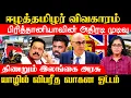 Download Lagu ஈழத்தமிழர் விவகாரம்! பிரித்தானியாவின் அதிரடி முடிவு! திணறும் இலங்கை அரசு! யாழில் விபரீத வாகன ஓட்டம்!