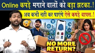 Online कपड़े मांगने वालों को बड़ा झटका! अब नहीं कर पाएंगे पहने हुए कपड़े वापस?