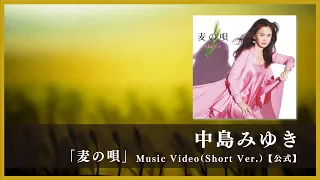 中島みゆき「麦の唄」Music Video（Short Ver.）【公式】