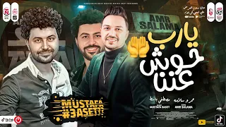 موال يارب حوش عننا        عمرو سلامة   مصطفي باسط   مواويل شعبي جديد      دندنها