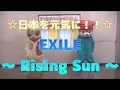 Download Lagu 【＃踊ってみた】EXILE『Rising Sun』×おでんとマロ