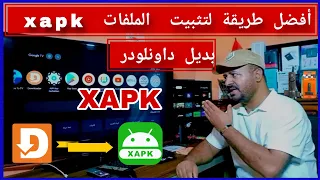 كيفية تثبيت تطبيقات Xapk على التلفزيون والهاتف وحل جميع المشاكل  كيفية تثبيت تطبيقات Xapk على التلفزيون والهاتف وحل جميع المشاكل