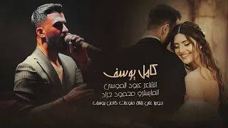 الفنان كامل يوسف 2025 انا روحي الك انا قلبي الك KAMEL YOUSEF 