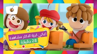 أغاني كرزة الأكثر مشاهدة 28 دقيقة من أجمل أغاني قناة كرزة 