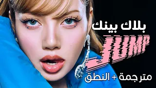 BLACKPINK JUMP Arabic Sub أغنية بلاك بينك الحماسية الجديدة جامب مترجمة النطق 