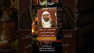  متى يكون جمع التقديم ومتى يكون جمع التأخير    الشيخ عزيز فرحان العنزي حفظه الله دندنها