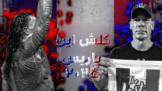 پایان رومن رینز و آخرین مسابقه جان سینا بررسی کشتی کج در فرانسه 