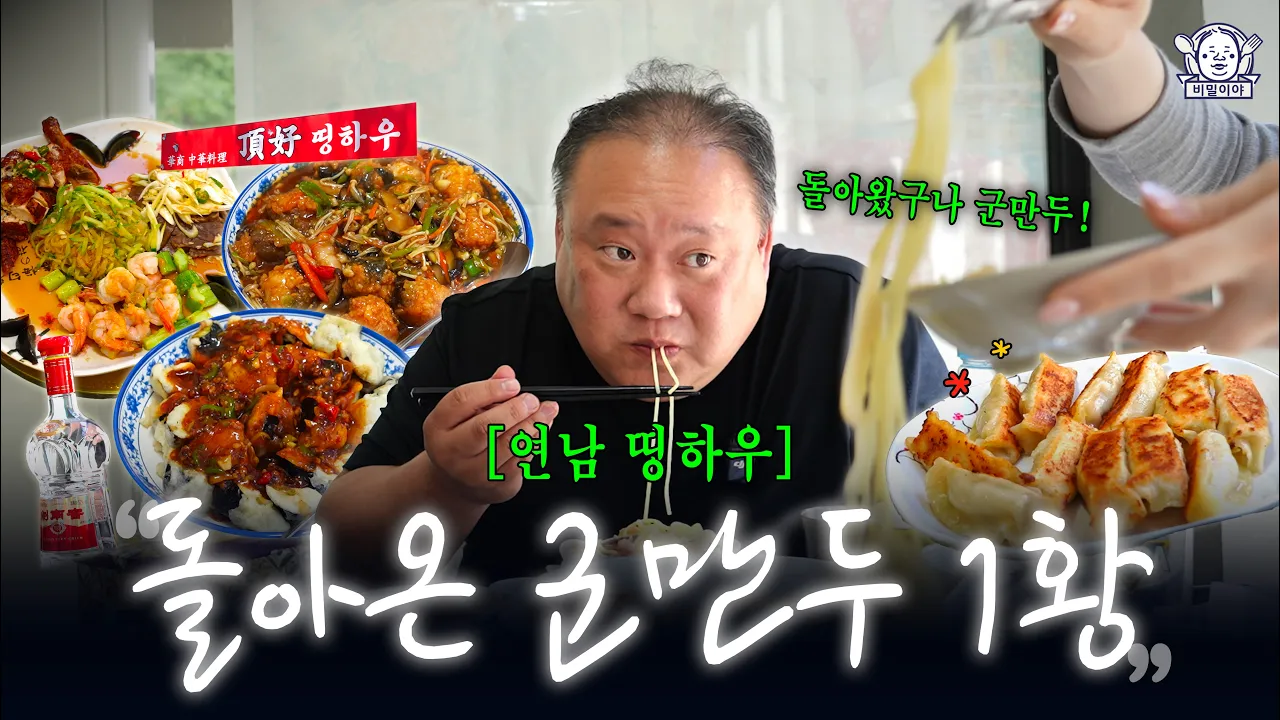 드디어 재오픈! 바로 달려간 연남동 만두 1황 중식당 | 띵하우 유튜브 영상 썸네일
