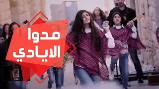 مدوا الايادي فرقة الفتافيت اخراج فاطمة الخطيب 