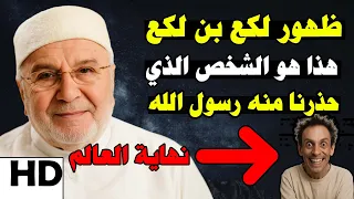 ظهور لكع بن لكع الذي حذرنا منه رسول الله II نهاية العالم 2026