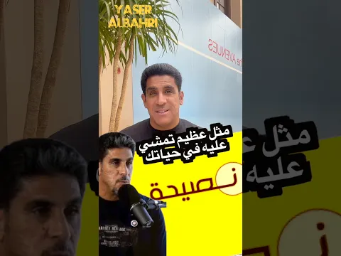 مثل عظيم تمشي عليه في حياتك #ياسر_البحري #اكسبلور #تيك_توك #ترند #أمثال_العرب #امثال_و_حِكَم