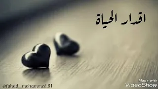 الفنان فهد محمد اقدار الحياة 