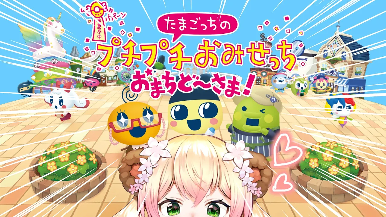 【たまごっちのプチプチおみせっち おまちど～さま！】やる！！！！！ﾜｸﾜｸ！！！！！【 桃鈴ねね / hololive 】