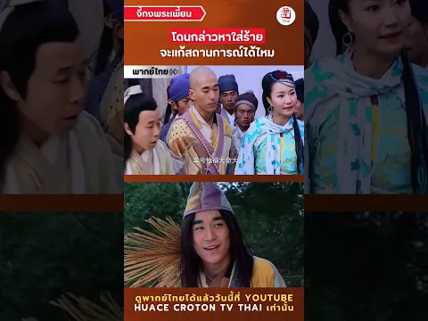 โดนกล่าวหาใส่ร้าย | จี้กงพระเพี้ยน-济公新传 | #NewLegendofJiGong #ซีรีส์จีน #HuaceTH