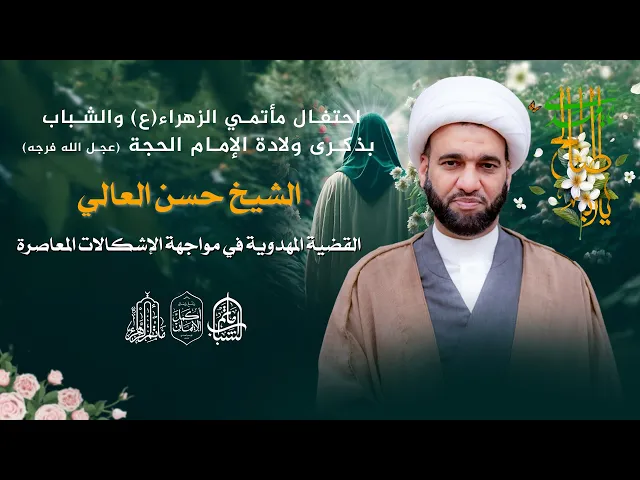 ⁣الشيخ حسن العالي || احتفال مأتمي الزهراء والشباب بذكرى ولادة الإمام الحجة (عج) || 14 شعبان 1447هـ