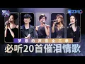 Download Lagu 《梦想的声音》S1-S3必听20首催泪情歌！张靓颖用歌声哽咽道出情感经历 林忆莲林俊杰“双林“开嗓赚足眼泪！#张靓颖 #林俊杰 #王嘉尔 #陈卓璇 主题特辑 20240226