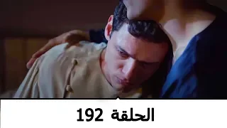 السلطانة كوسم الحلقة 192 