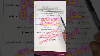 حل التقييم الاسبوعي الثامن تانيه ثانوي مادة التاريخ الترم الاول ٢٠٢٦ لوزارة التربيه والتعليم 