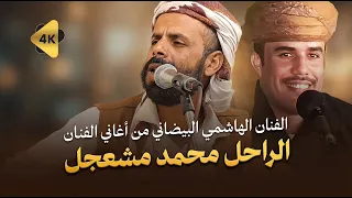 الفنان الهاشمي البيضاني   من أغاني الفنان الراحل محمد المشعجل دندنها