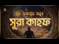 Download Lagu (প্রতি শুক্রবার শুনুন) আবেগময় কণ্ঠে সূরা কাহফ । SURAH AL KAHF الكهف by ‪‪‪‪‪‪‪‪‪‪‪‪‪‪‪@alaaaqel54