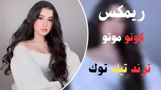 ريمكس مطلوب  كوتو موتو   اغنيه ريمكس جديد  ترند تيك توك مطلوب اغاني     جديد جدا  جدا   دندنها