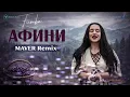 FIЇNKA - Афини (MAVER Remix) 🔥 А там ростут афини, афини в лісі за горбом